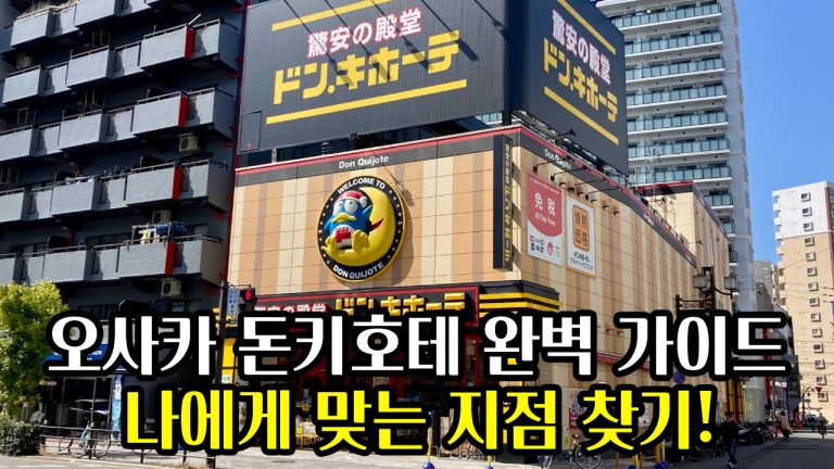 오사카 돈키호테 완벽 가이드: 나에게 맞는 지점 찾기 🛍️
