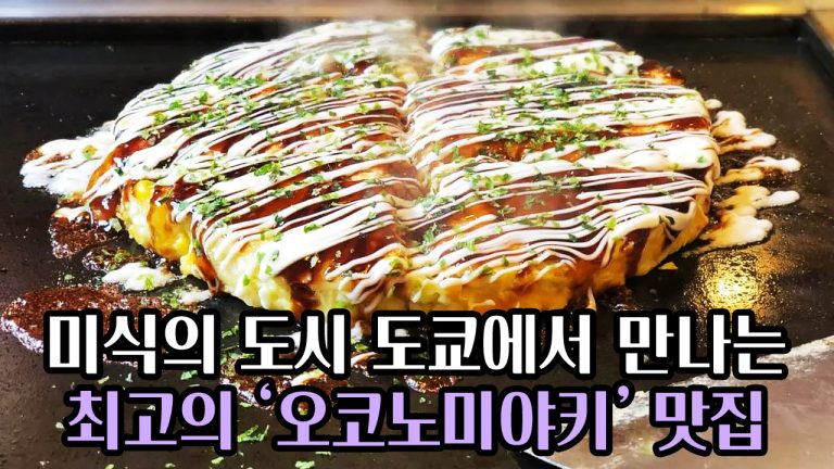 미식의 도시 도쿄에서 만나는 최고의 오코노미야키 맛집 BEST 5 총정리