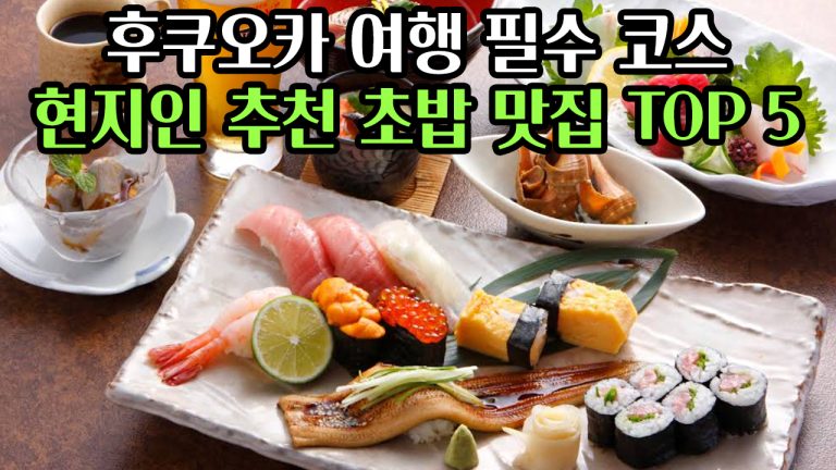 후쿠오카 여행 필수 코스: 현지인 추천 초밥 맛집 TOP 5 총정리