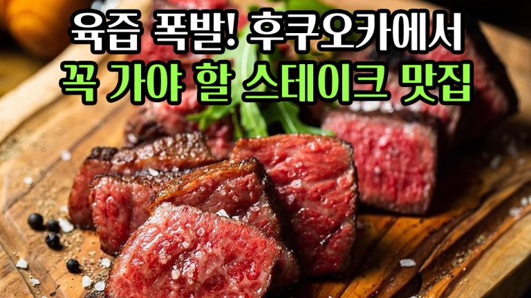 육즙 폭발! 후쿠오카에서 꼭 가야 할 스테이크 & 철판구이 맛집 BEST 4
