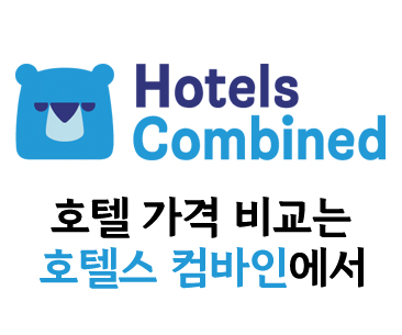 호텔 가격 비교는 호텔스 컴바인에서