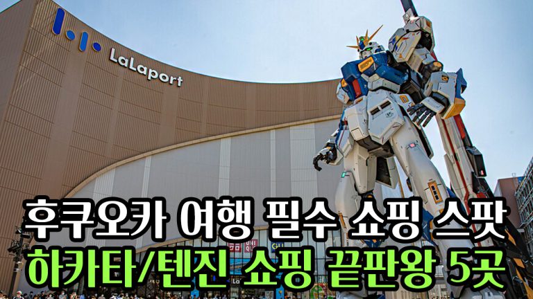 후쿠오카 여행 필수 쇼핑 스팟! 하카타/텐진 쇼핑 끝판왕 5곳