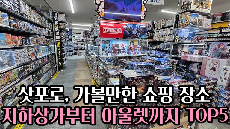 ⛲삿포로에 가면 가볼만한 쇼핑 장소, 🗼지하상가부터 아울렛까지 TOP 5 명소