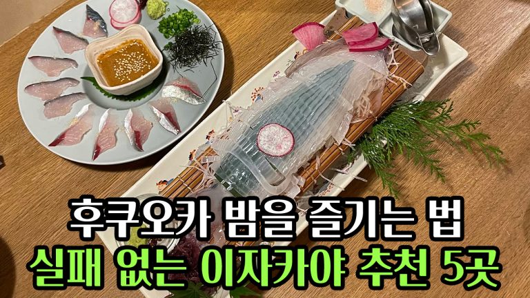 후쿠오카 밤을 즐기는 법: 실패 없는 이자카야 추천 5곳