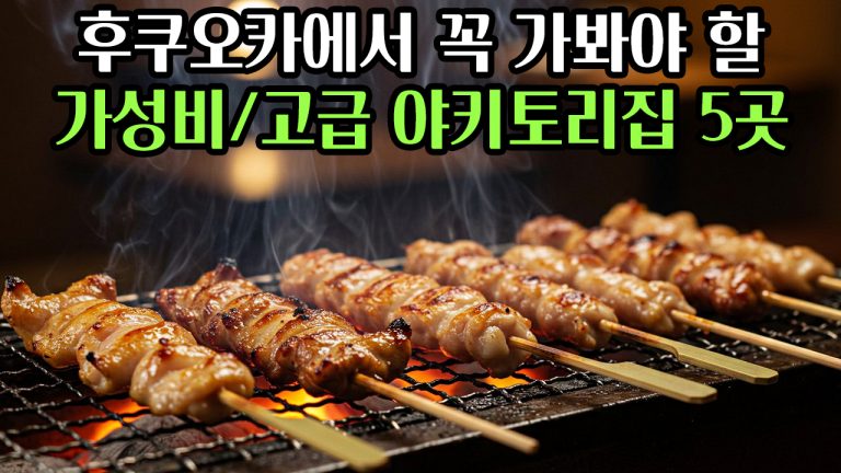 야키토리 초보자도 OK! 후쿠오카에서 꼭 가봐야 할 가성비/고급 꼬치집 5선