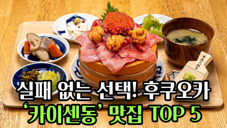 실패 없는 선택! 후쿠오카 카이센동 맛집 TOP 5 리스트
