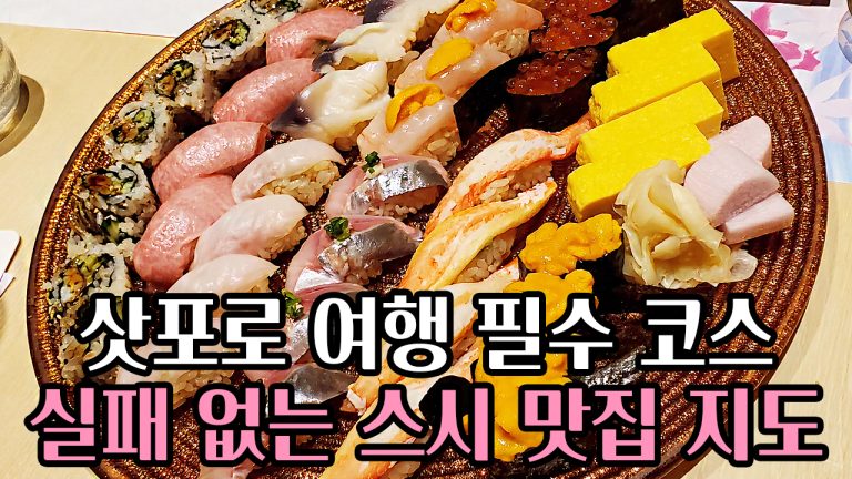 🍣삿포로 여행 필수 코스: 🍱실패 없는 스시 맛집 지도 TOP 5