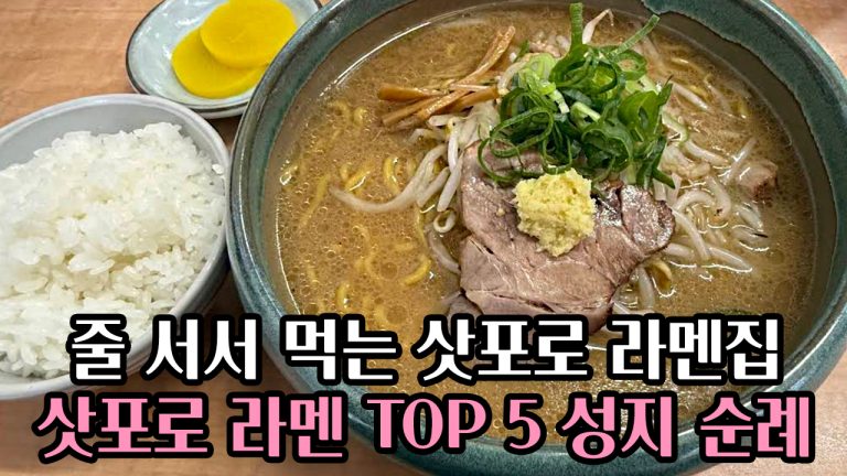 🍳줄 서서 먹는 삿포로 라멘집: 🍜삿포로 미소 라멘 TOP 5 성지 순례