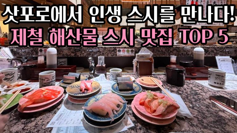 🍤인생 스시를 만나다: 🍣삿포로에서 꼭 먹어야 할 제철 해산물 스시 맛집 TOP 5 리스트