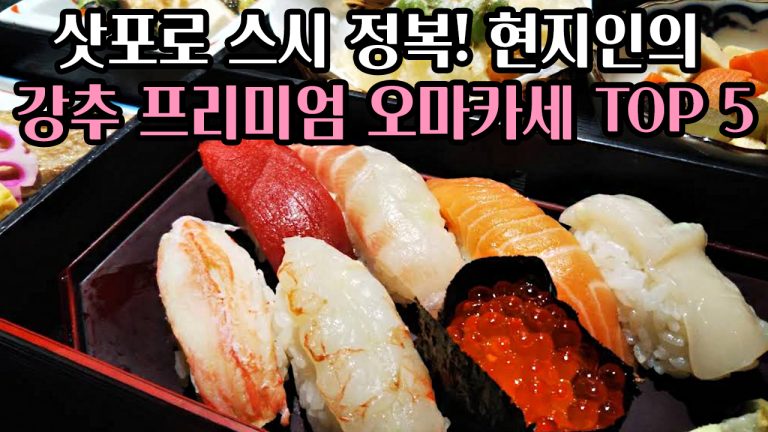 ⛩️삿포로 스시 정복! 🍣현지 미식가가 강력 추천하는 프리미엄 오마카세 TOP 5