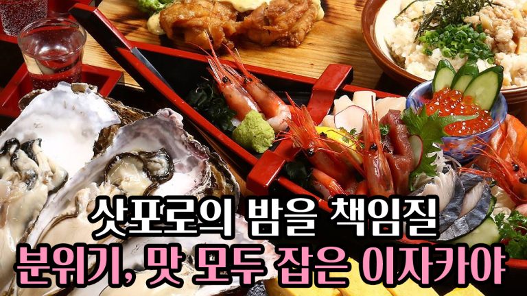 🍾삿포로의 밤을 책임질 🍻분위기, 맛 모두 잡은 이자카야 & 술집 추천 TOP 5