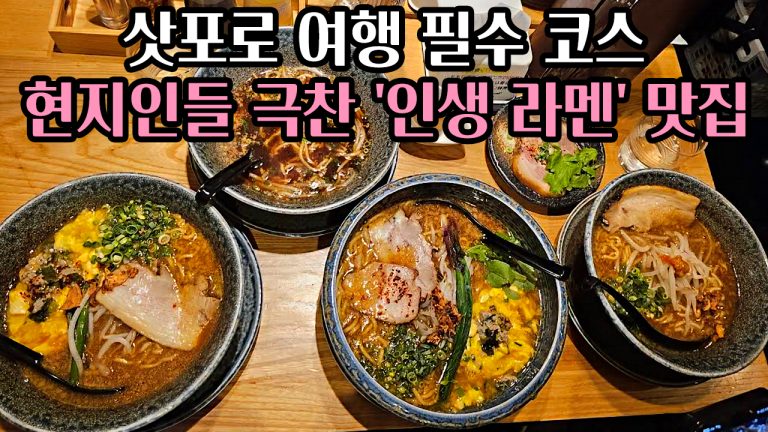 🍜삿포로 여행 필수 코스: 🫕현지인들이 극찬하는 ‘인생 라멘’ 맛집 TOP 5 완벽 가이드