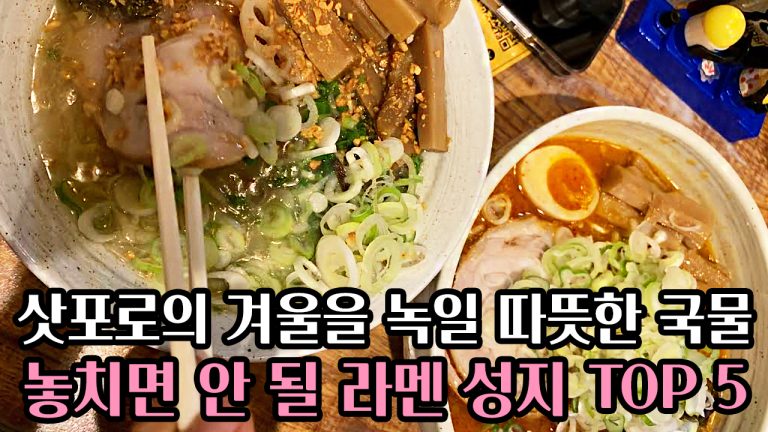 🍝삿포로의 겨울을 녹일 따뜻한 국물: 🍲놓치면 안 될 라멘 성지 TOP 5 추천