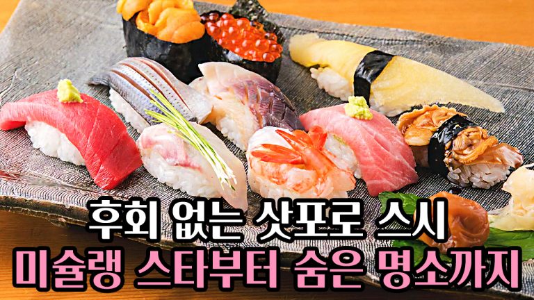 🍣후회 없는 삿포로 스시: 🍛미슐랭 스타부터 숨은 명소까지, TOP 5 리스트