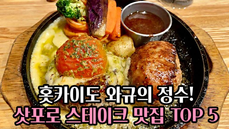 🥩홋카이도 와규의 정수! 🍖삿포로에서 후회 없이 스테이크를 즐기는 맛집 TOP 5