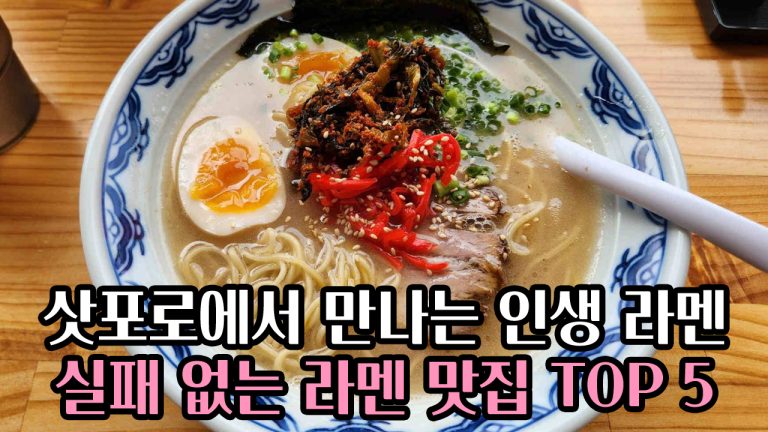 🥗삿포로에서 만나는 인생 라멘: 🍗실패 없는 돈코츠 라멘 맛집 TOP 5