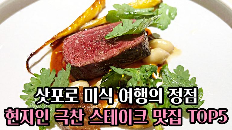🌟삿포로 미식 여행의 정점: 🥩현지인 극찬 스테이크 맛집 TOP 5 완벽 가이드