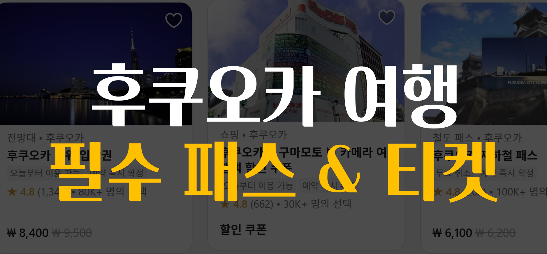 후쿠오카 여행 패스 이미지