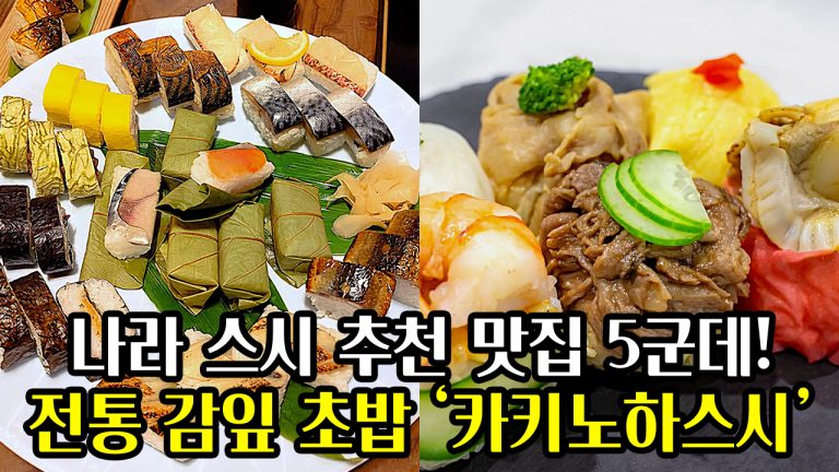 나라 스시 맛집 5군데!: 일본의 고도(古都) 나라에서 맛보는 전통 감잎 초밥 ‘카키노하스시’