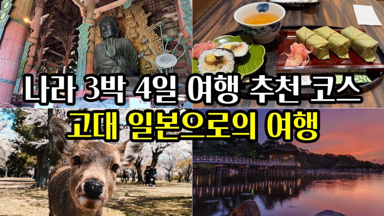 일본 나라 3박 4일 여행 추천 코스: 고대 일본으로의 여행