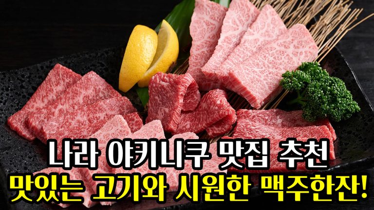 나라 야키니쿠 맛집 추천: 입속에서 녹는 고기와 시원한 맥주한잔!