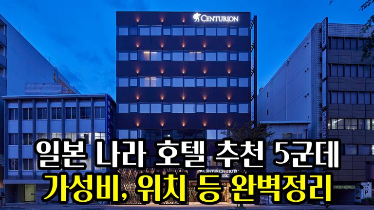 나라 호텔 추천 5군데! 긴테쓰나라역 근처 가성비 위치 완벽정리