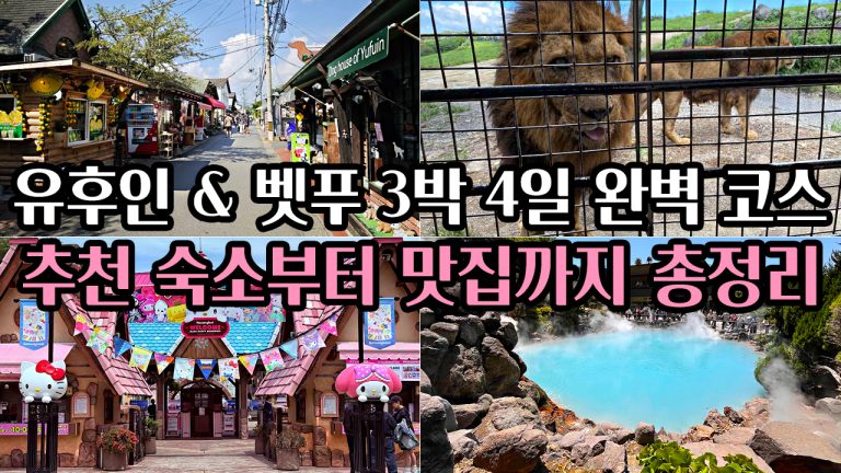 일본 유후인 & 벳푸 3박 4일 완벽 여행 코스: 추천 숙소부터 맛집까지 총정리