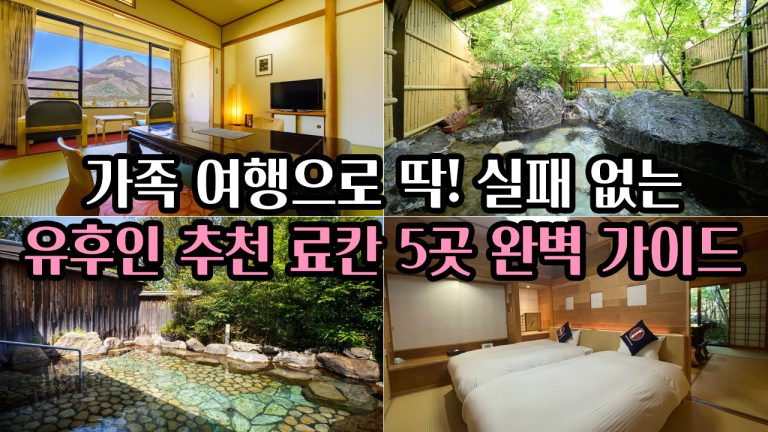 가족 여행으로 딱! 실패 없는 유후인 추천 료칸 5곳 완벽 가이드