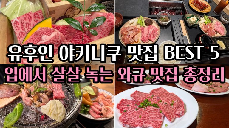 유후인 야키니쿠 맛집 BEST 5: 입에서 살살 녹는 와규 맛집 총정리