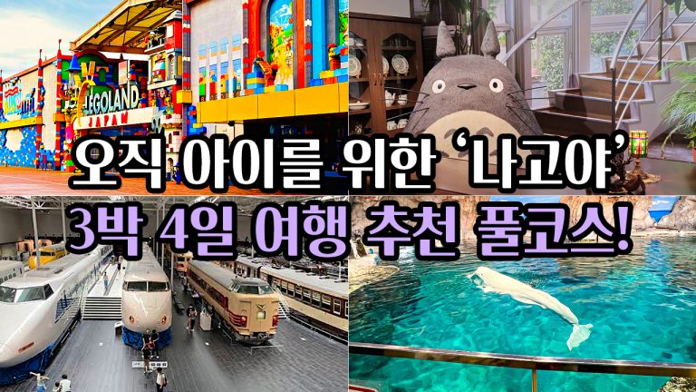 오직 아이를 위한 나고야 3박 4일 여행 추천 풀코스!