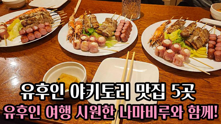 유후인 야키토리 맛집 5곳: 유후인 여행 시원한 나마비루와 함께!